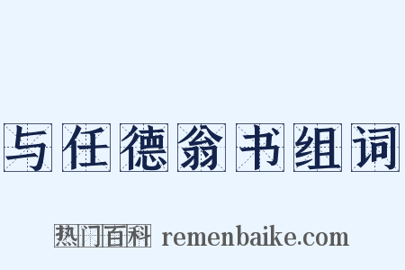 与任德翁书组词是什么意思的图片